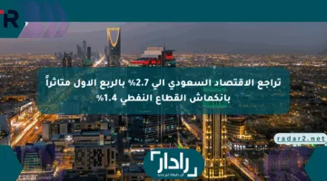 تراجع الاقتصاد السعودي إلى 2.7% بالربع الأول متأثراً بانكماش القطاع النفطي 1.4%